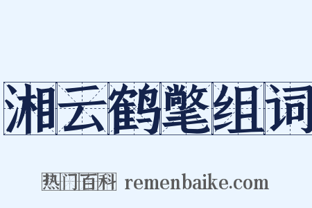 湘云鹤氅组词是什么意思的图片